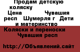 Продам детскую коляску Adamex Avalon. › Цена ­ 9 000 - Чувашия респ., Шумерля г. Дети и материнство » Коляски и переноски   . Чувашия респ.